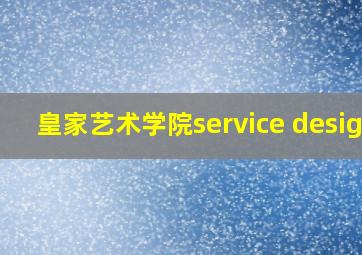 皇家艺术学院service design